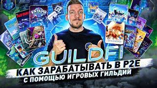 GuildFi – гильдия GameFI с возможностью заработка в P2E-играх | Полный обзор проекта