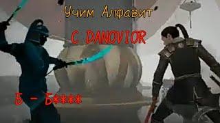 Учим алфавит с DANOVIOR