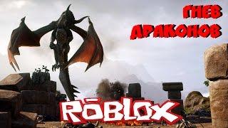 РОБЛОКС ГНЕВ ДРАКОНА  -  ROBLOX DRAGON RAGE  (роблокс по русски)