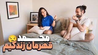 ولاگ روزانه  بزرگترین تجربه ی زندگیمون 