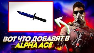 ВОТ ЧТО ДОБАВЯТ В ALPHA ACE!!! // СКОРО ОБТ!!! // Alpha Ace