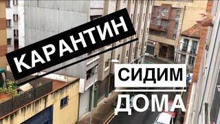 ОДИН ДЕНЬ ИЗ ЖИЗНИ НА КАРАНТИНЕ // ЧТО МЫ ДЕЛАЕМ? // МНОГО ДНЕЙ ДОМА // ВЛОГ