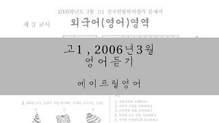 [고1] 2006년3월 모의고사 영어듣기 + 정답지