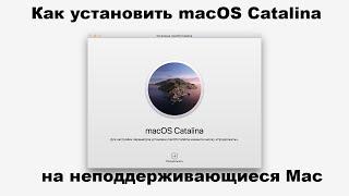 КАК УСТАНОВИТЬ  MACOS CATALINA НА НЕПОДДЕРЖИВАЮЩИЙСЯ MAC