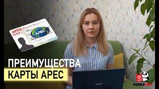 Преимущества карты APEC