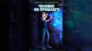 Аудиокнига "Человек из прошлого - Виктор Калашников"