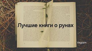 Лучшие книги о рунах...