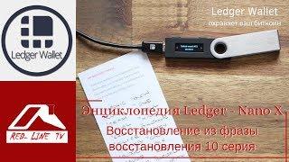 Энциклопедия Ledger - Nano X. Восстановление из фразы восстановления. 10 серия