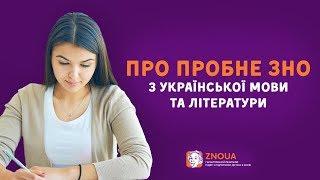 Підготовка до ЗНО: Пробне ЗНО з української мови / ZNOUA