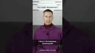 Прогноз: Что ждет Казахстан?