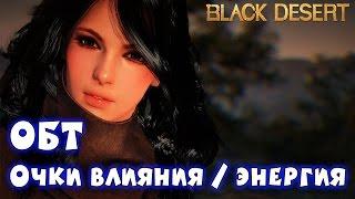 Metalrus - Black Desert Online. РуОБТ. Гайд. Очки влияния и энергии!