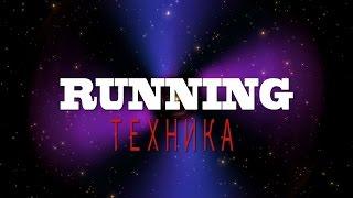 ИНТЕРЕСНО! ПОЛЕЗНО! ВСЁ О МУЗЫКЕ! - "RUNNING техника"