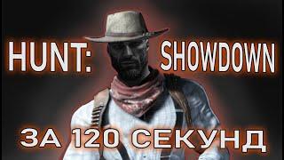 ПРАВДИВАЯ РЕКЛАМА HUNT: SHOWDOWN