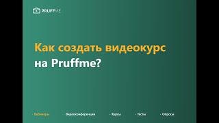 Как создать видеокурс на Pruffme.com?