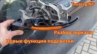 Разбор зеркала VW Touareg NF / Epic fail !! / Расширение функций подсветки