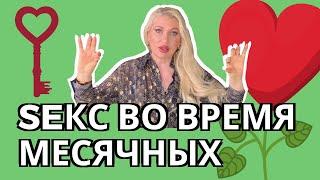 Если он просит во время месячных!