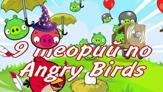 Топ-9 теорий по Angry Birds - Факты Angry Birds