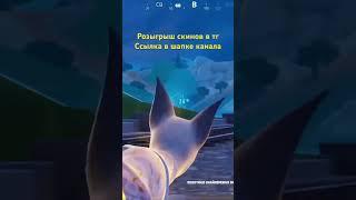 РОЗЫГРЫШ СКИНОВ В FORTNITE#fortnite #хочуврек #рекомендации #рек