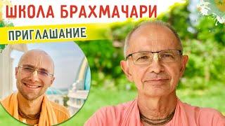 Школа Брахмачари. Приглашение. Е.С. Бхакти Вигьяна Госвами, Сандхья-аватар дас