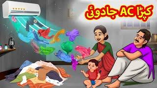 جادوئی AC کپڑا | Urdu Story | Stories in Urdu | Urdu Fairy Tales | Urdu Kahaniya