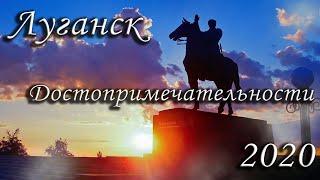 Луганск и достопримечательности в ЛНР 2020 2021 Луганская Народная Республика #луганск #лнр