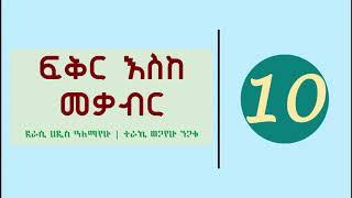 Fikir Eske Mekabir Part 10 - ፍቅር እስከ መቃብር ክፍል 10