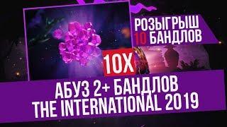 10 Наборов на Халяву + Абуз на 2+ Бандла Ti 2019 Battle Pass