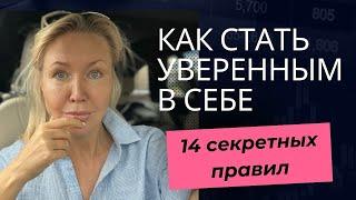 14 СЕКРЕТНЫХ ПРАВИЛ КАК СТАТЬ УВЕРЕННЫМ ЧЕЛОВЕКОМ