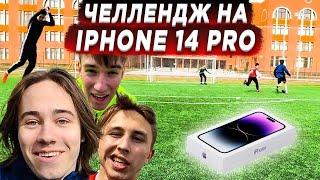 БИТВА СКВАДОВ НА IPHONE 14 PRO! ИГРОК СЛОМАЛ ПАЛЕЦ НА СЪЁМКАХ!