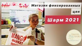 Обзор МАНГО МАРКЕТ Шарм эль Шейх. Что купить, цены, ассортимент.