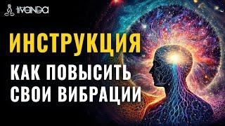 Инструкция: Как Повысить Свои Вибрации ️ Осознанный Выбор Реальности  Формирование Нового Мира 