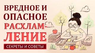 ОПАСНОСТЬ РАСХЛАМЛЕНИЯ. КАК МЫ ТЕРЯЕМ УДАЧУ И ДЕНЬГИ, ЗАНИМАЯСЬ РАСХЛАМЛЕНИЕМ