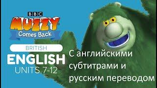 Muzzy comes back (c английскими субтитрами и русским переводом)