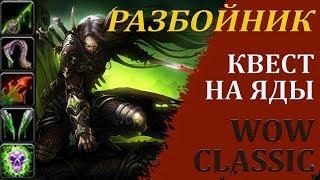 КВЕСТ НА ЯДЫ // РАЗБОЙНИК // WOW CLASSIC