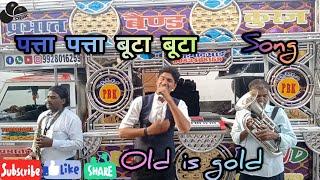 पत्ता पत्ता बूटा बूटाsong old is gold Prabhat band kuraj 