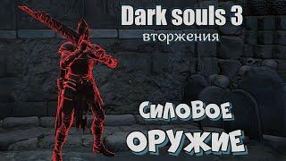 Dark souls 3 Билд Сила ВТОРЖЕНИЯ