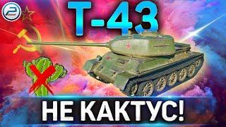 Т-43 ГАЙДКАК ИГРАТЬ НА Т-43 в WoTНЕ КАКТУС!