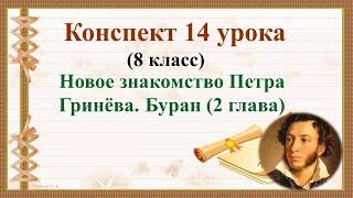 14 урок 1 четверть 8 класс. Новое знакомство Петра Гринёва. Буран (2 глава)