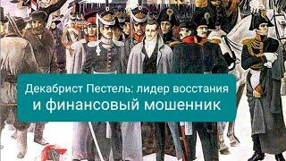 Декабрист Пестель: лидер восстания и финансовый мошенник | Исторические тайны