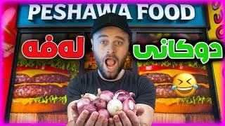 Burger Shop #7 - خۆشترین لەفە لای خۆمە بازاڕ گەرم بە پیازەوە