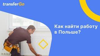 Работа в Польше: как искать вакансии?