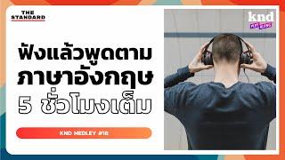 ฟังแล้วพูดตามภาษาอังกฤษ 5 ชั่วโมงเต็ม! | ​​คำนี้ดี MEDLEY #18