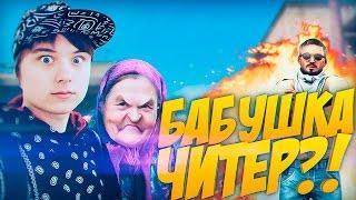 Бабушка читер?! - Троллинг Ивангая В CS GO (Школьник в сsgo)