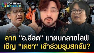 "บังแจ็ค" สางแค้น! ลาก "อ.อ๊อด" มาตบกลางไลฟ์ เรียก "ทนายเดชา" มาร่วมรุมสกรัม?