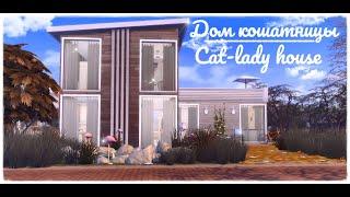 Дом кошатницы | The Sims 4: Строительство | Cat Lady House