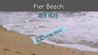 Pier Beach / 피어 비치 - 뉴져지 비치- 미국 동부 여행 - 미국 여행팁