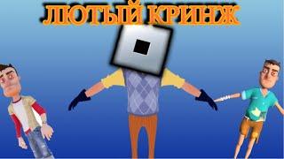 КРИНЖОВЫЕ ПАРОДИИ НА HN В РОБЛОКС | Hello Neighbor