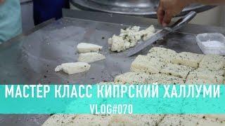 Рецепт сыра халлуми: мастер класс от сыровара из Кипра