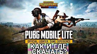 КАК СКАЧАТЬ PUBG MOBILE LITE НА АНДРОИД?