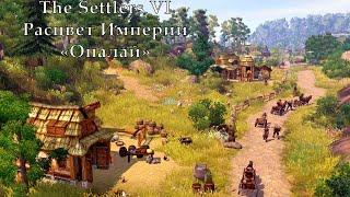 The Settlers VI Расцвет Империи "Опалай"